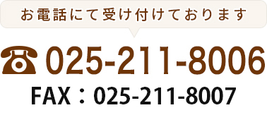 お電話にて受付ております：025-211-8006