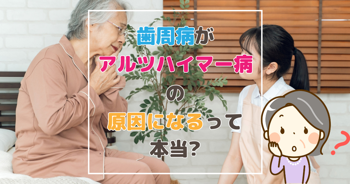 歯周病がアルツハイマー病の原因になるって本当?