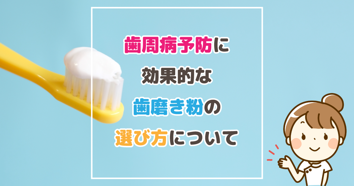 歯周病予防に効果的な歯磨き粉の選び方について
