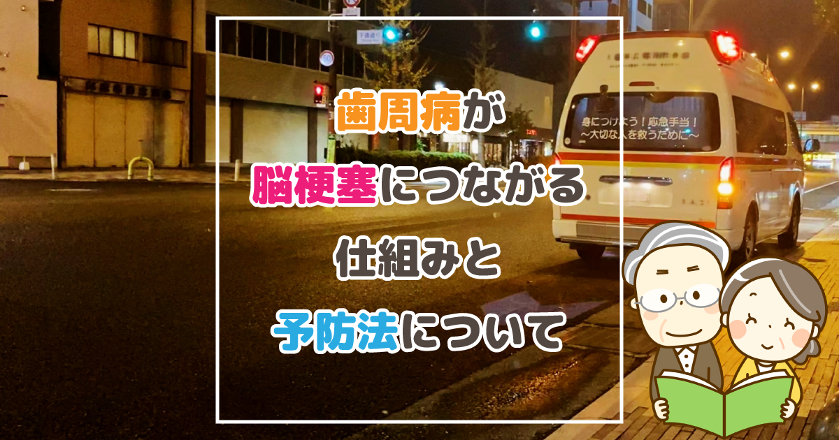 歯周病が脳梗塞につながる仕組みと予防法について