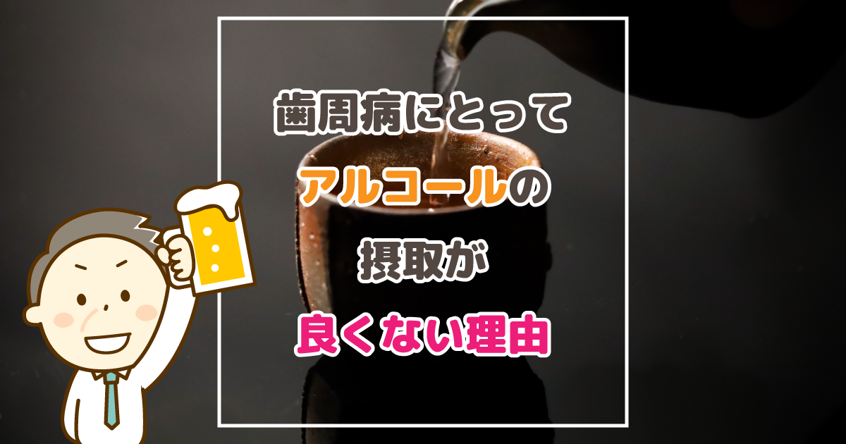 歯周病にとってアルコールの摂取が良くない理由