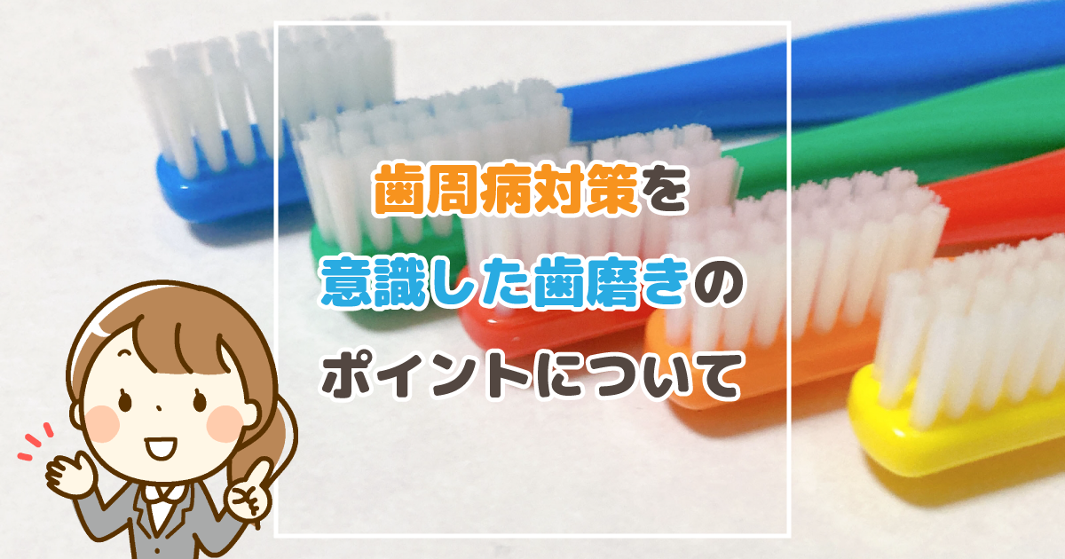 歯周病対策を意識した歯磨きのポイントについて