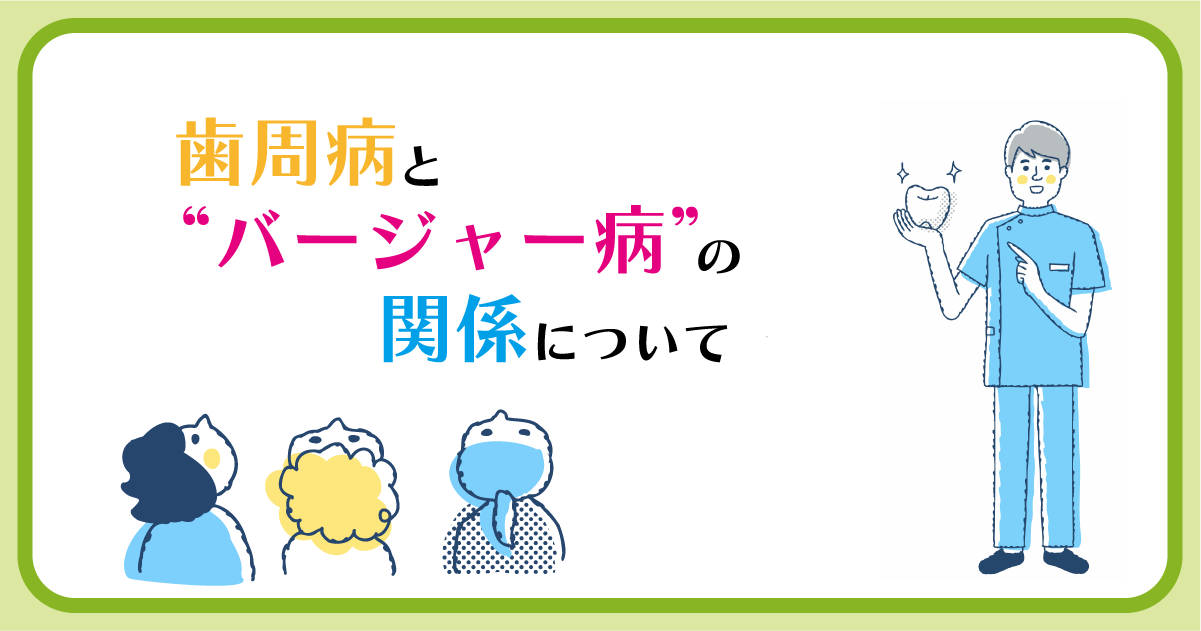 バージャー病の原因と危険因子
