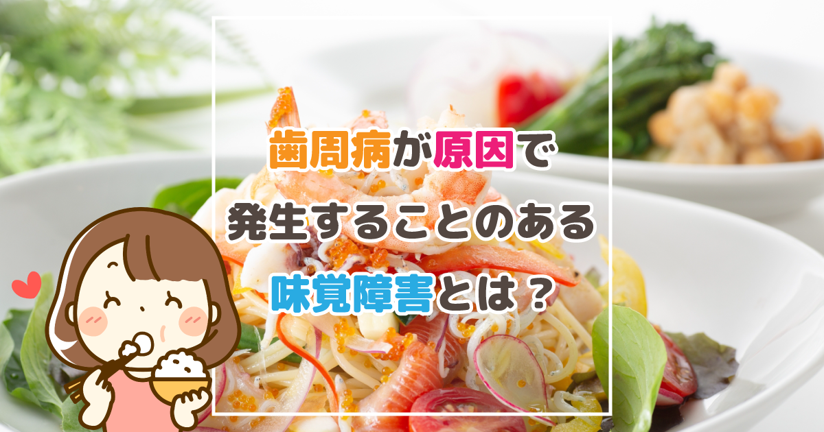 【新潟市の歯医者】歯周病が原因で発生することのある味覚障害とは?