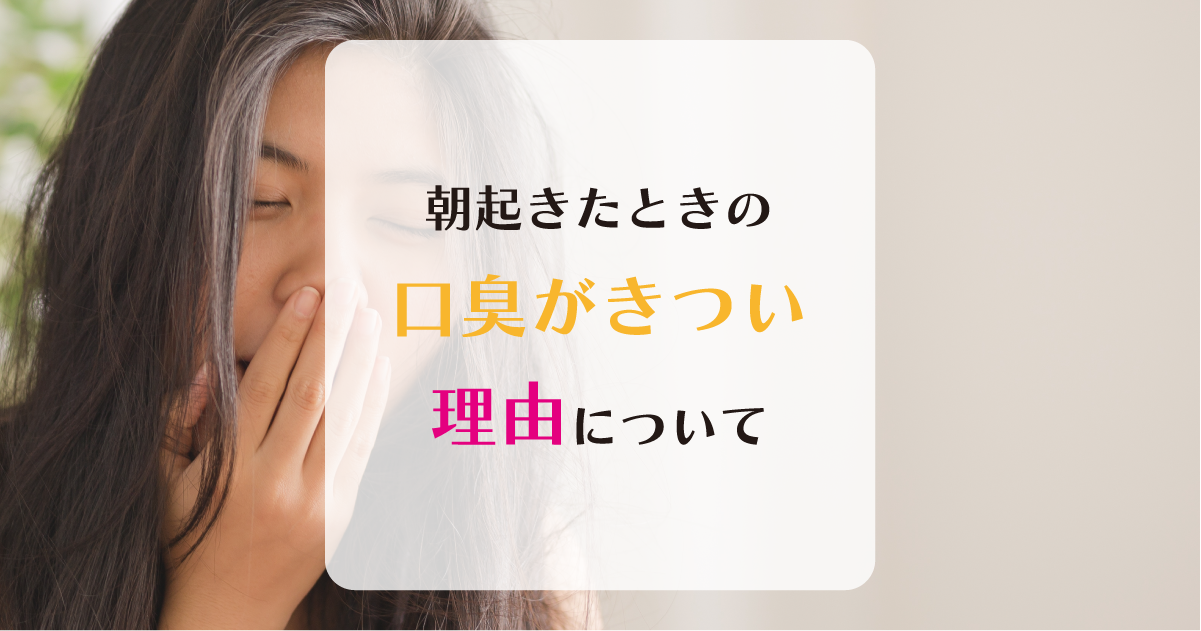 【新潟市の歯医者】朝起きたときの口臭がきつい理由について
