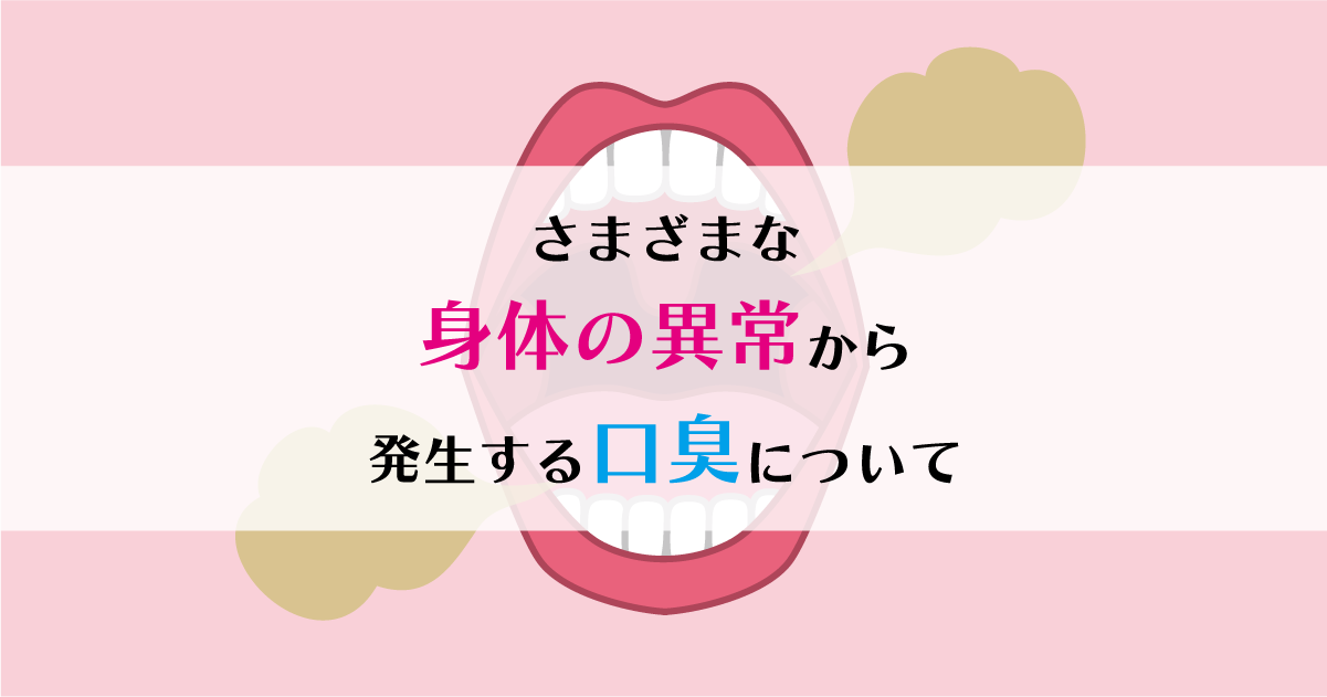 【新潟の歯医者】さまざまな身体の異常から発生する口臭について
