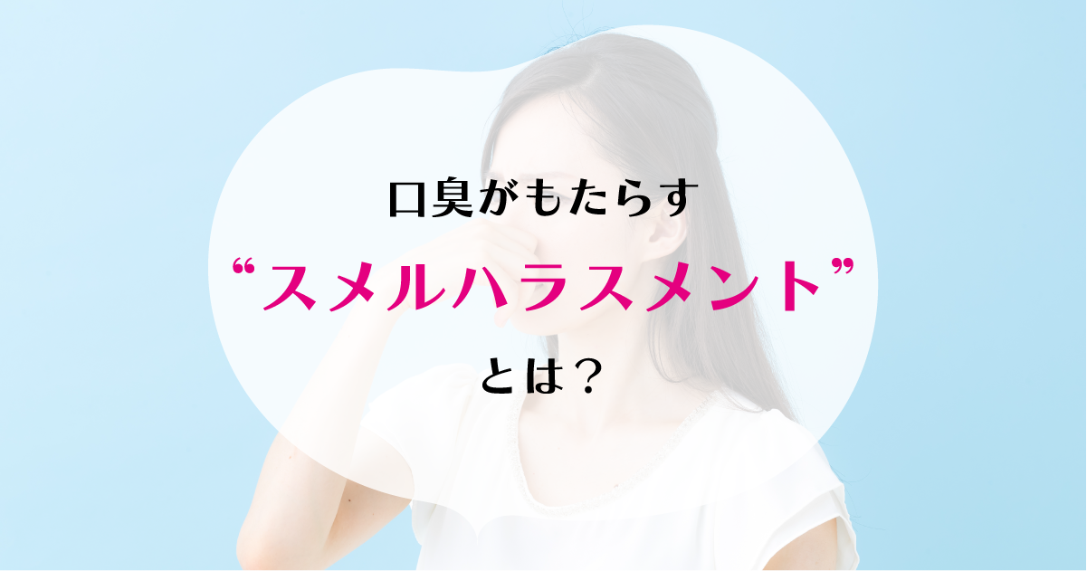 【新潟の歯医者】口臭がもたらす“スメルハラスメント”とは?