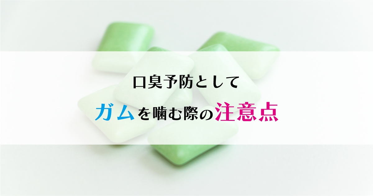 【新潟の歯医者】口臭予防としてガムを噛む際の注意点