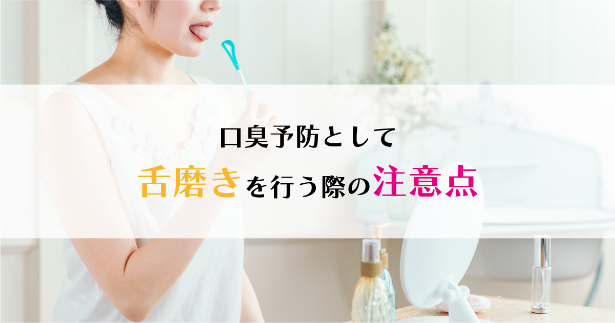 【新潟の歯医者】口臭予防として舌磨きを行う際の注意点