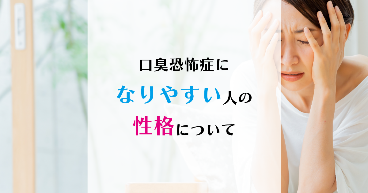 【新潟の歯医者】口臭恐怖症になりやすい人の性格について