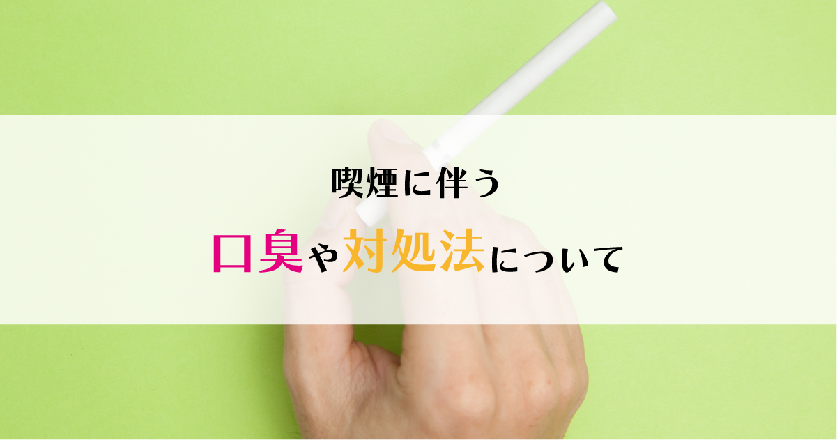【新潟の歯医者】喫煙に伴う口臭や対処法について