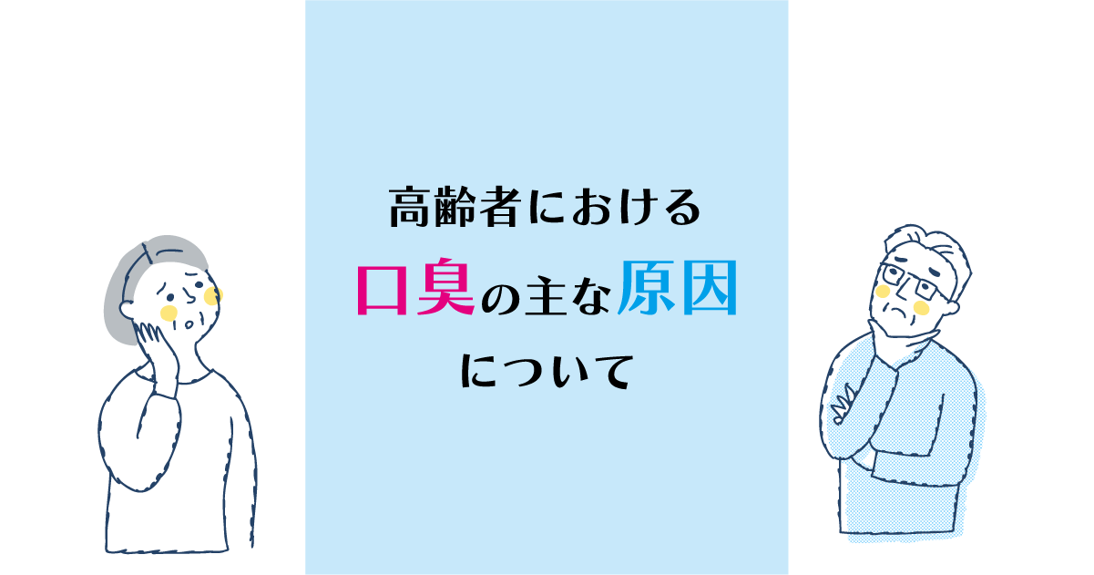 【新潟の歯医者】高齢者における口臭の主な原因について