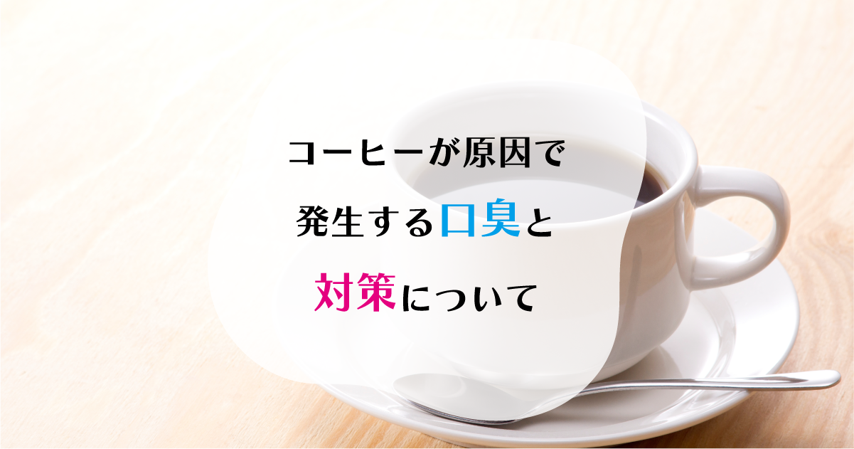 【新潟の歯医者】コーヒーが原因で発生する口臭と対策について