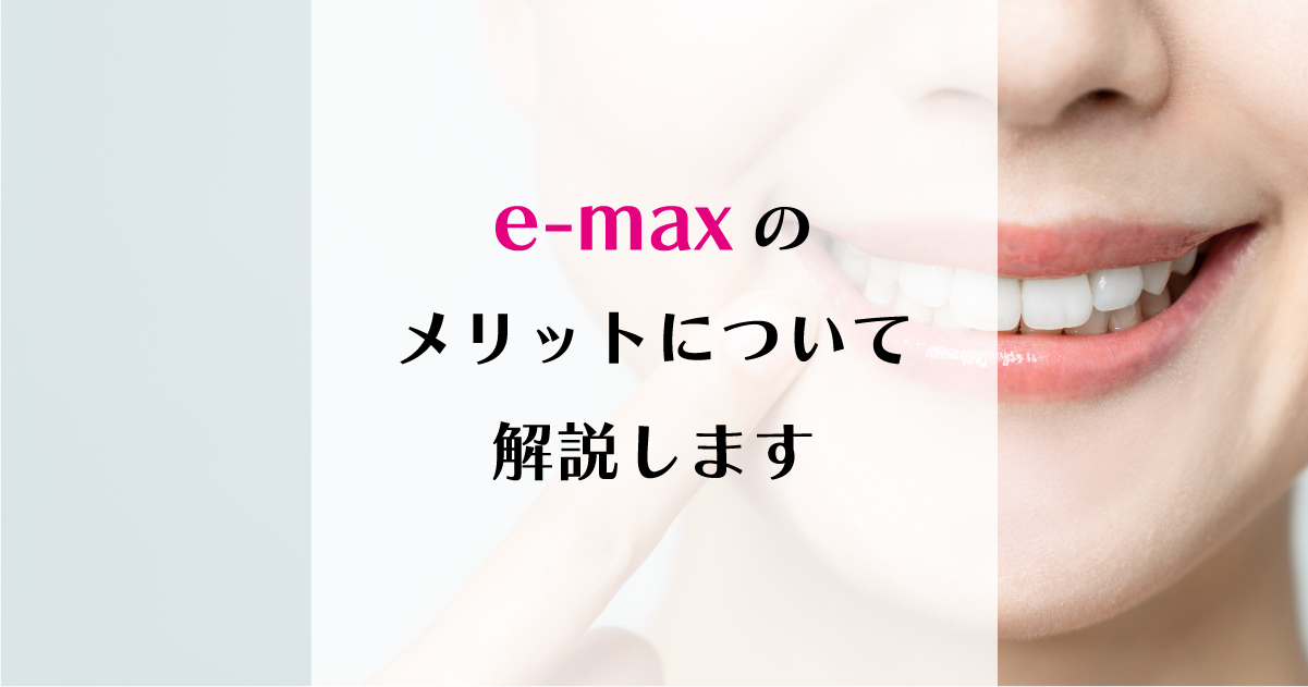 【新潟の歯医者】e-maxのメリットについて解説します