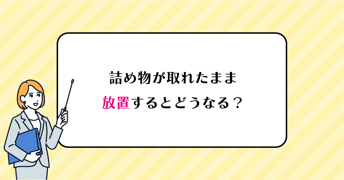 【新潟の歯医者】詰め物が取れたまま放置するとどうなる?