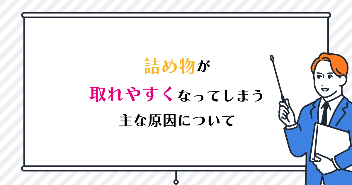 【新潟の歯医者】詰め物が取れやすくなってしまう主な原因について
