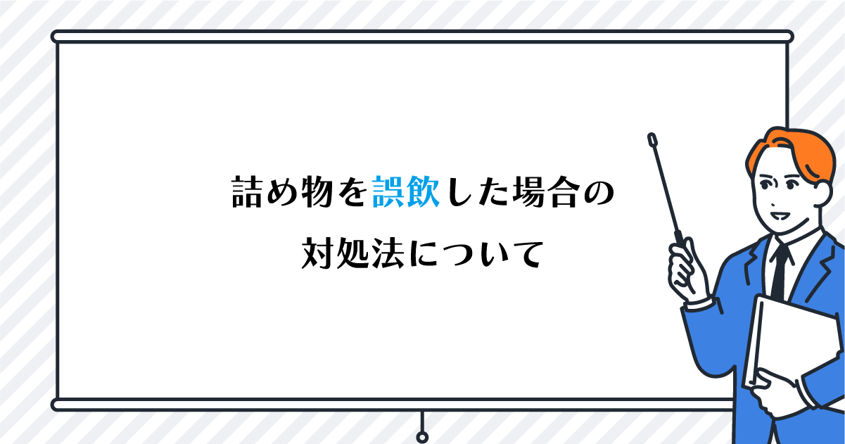 【新潟の歯医者】詰め物を誤飲した場合の対処法について