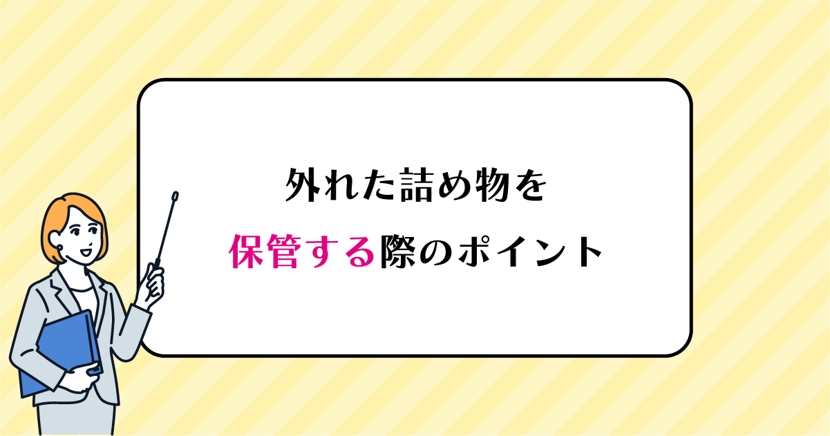 【新潟の歯医者】外れた詰め物を保管する際のポイント