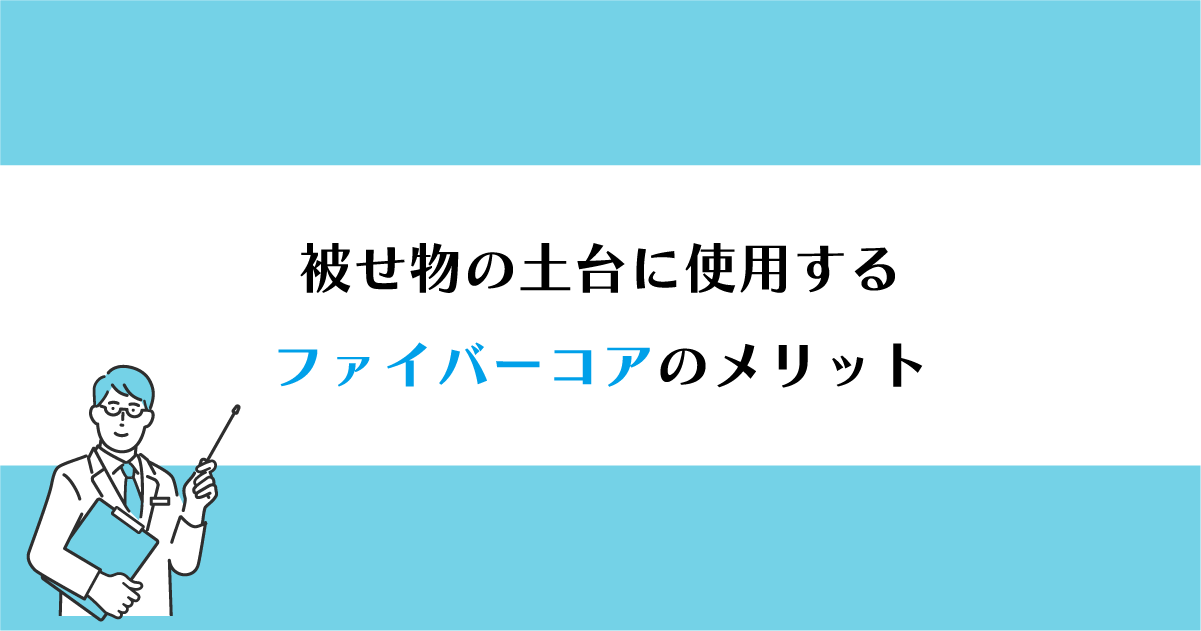 【新潟の歯医者】被せ物の土台に使用するファイバーコアのメリット