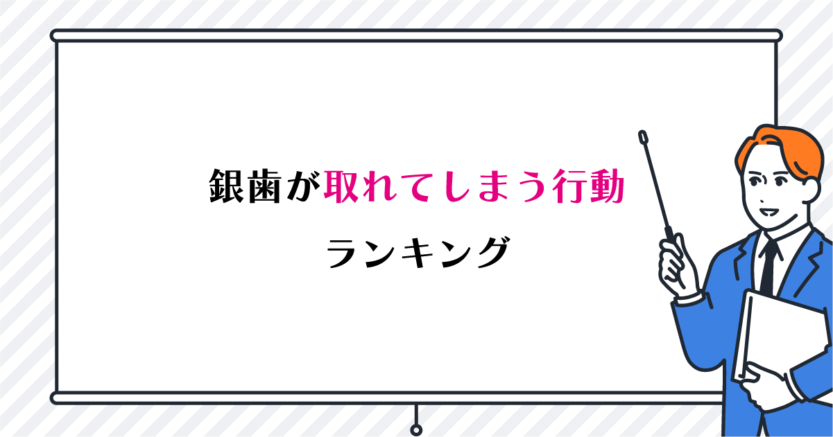 【新潟の歯医者】銀歯が取れてしまう行動ランキング