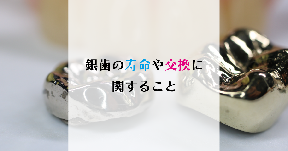 【新潟の歯医者】銀歯の寿命や交換に関すること