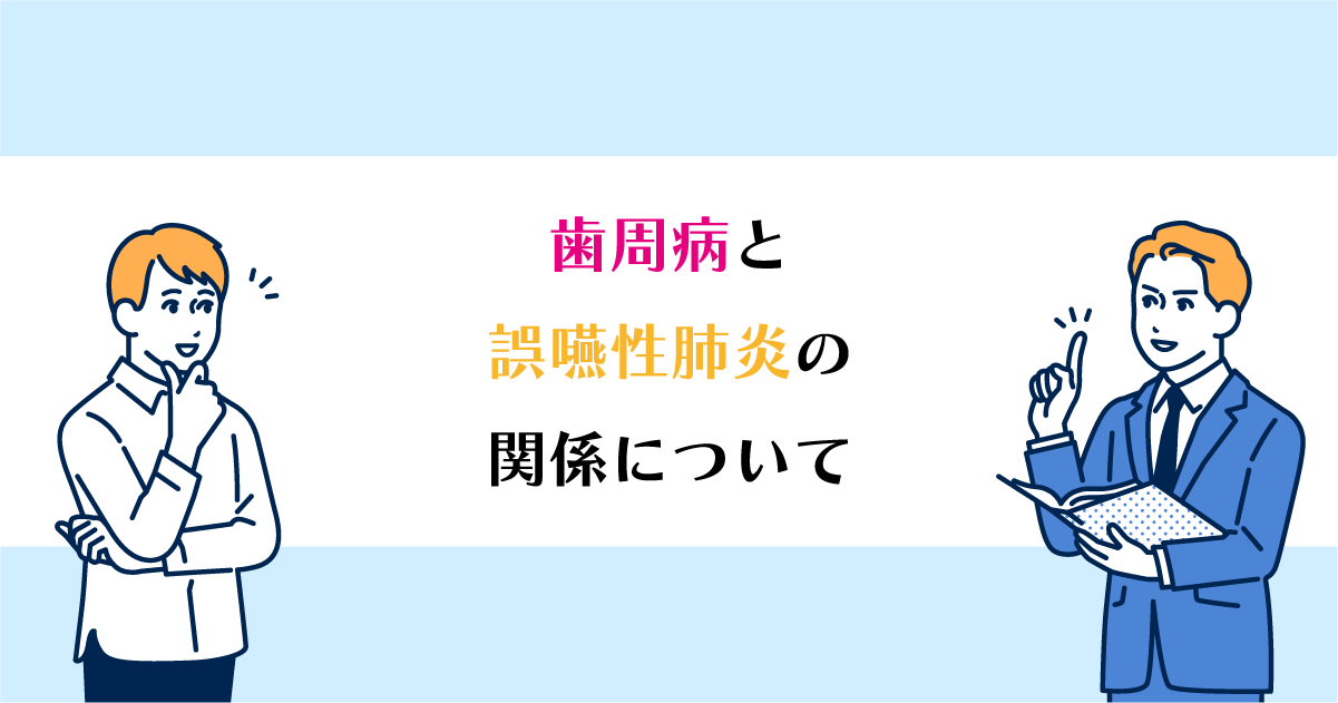 【新潟で歯周病治療】歯周病と誤嚥性肺炎の関係について