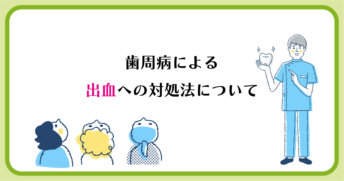 【新潟で歯周病治療】歯周病による出血への対処法について