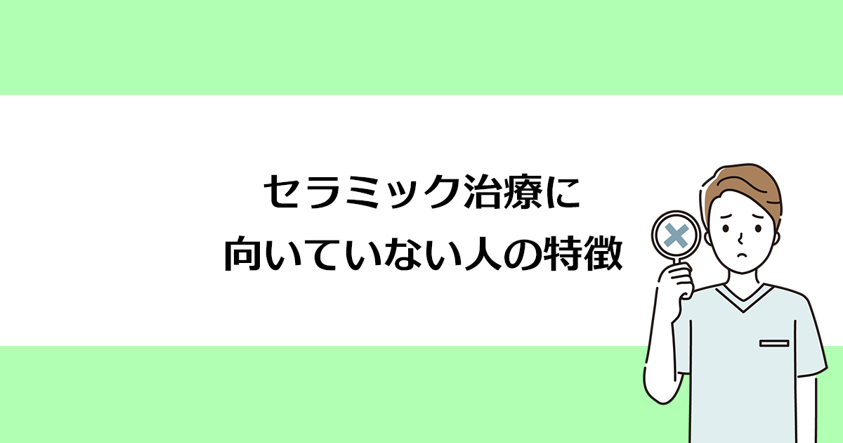 【新潟の歯医者・審美治療】セラミック治療に向いていない人の特徴