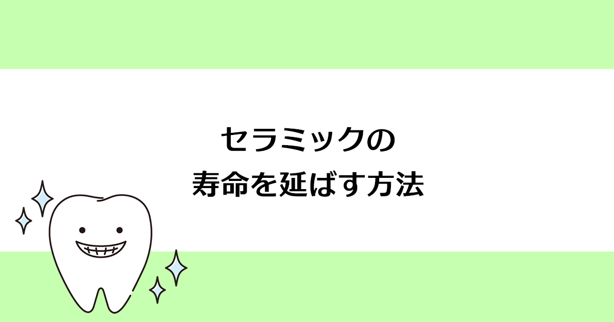 【新潟の歯医者・審美治療】セラミックの寿命を延ばす方法