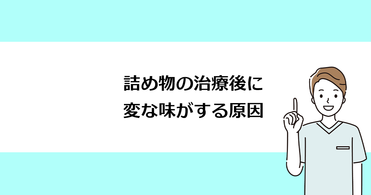 【新潟の歯医者で詰め物治療】詰め物の治療後に変な味がする原因