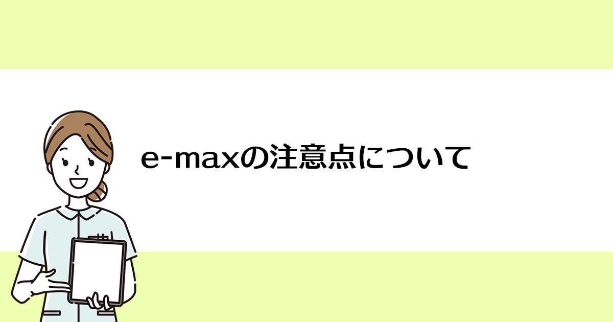 【新潟の歯医者で詰め物治療】e-maxの注意点について