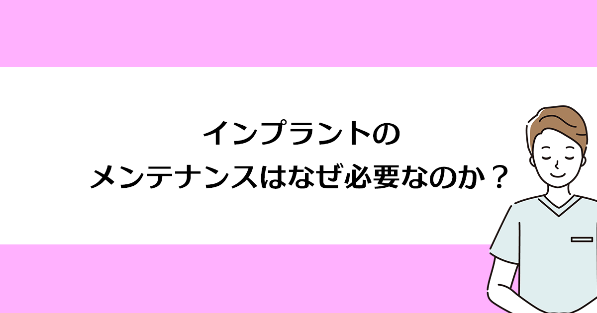 【新潟の歯医者でインプラント】インプラントのメンテナンスはなぜ必要なのか?