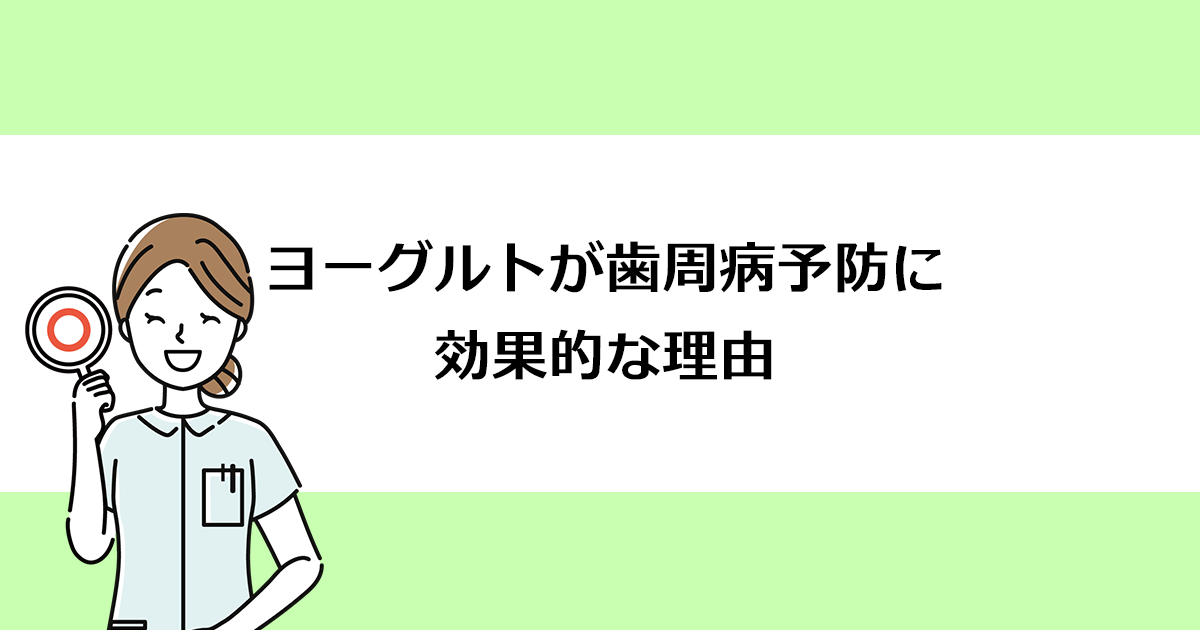 【新潟の歯医者で歯周病治療】ヨーグルトが歯周病予防に効果的な理由