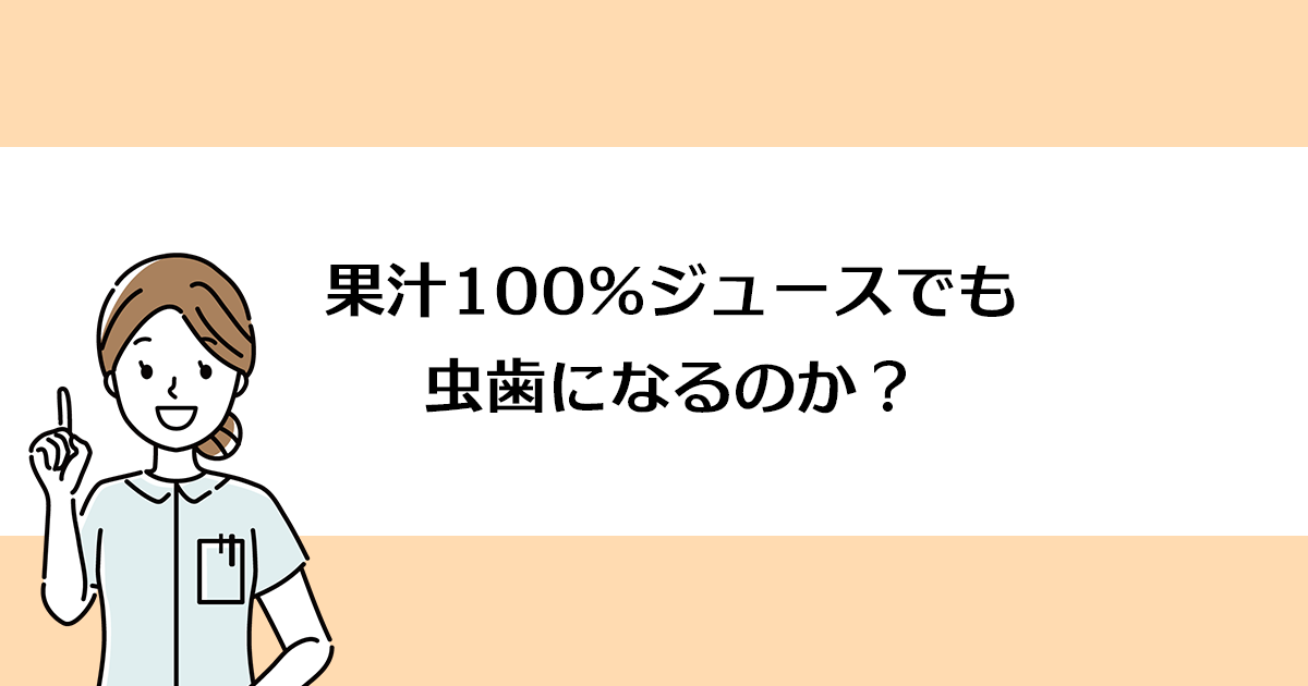 【新潟の歯医者で予防歯科】果汁100%ジュースでも虫歯になるのか?