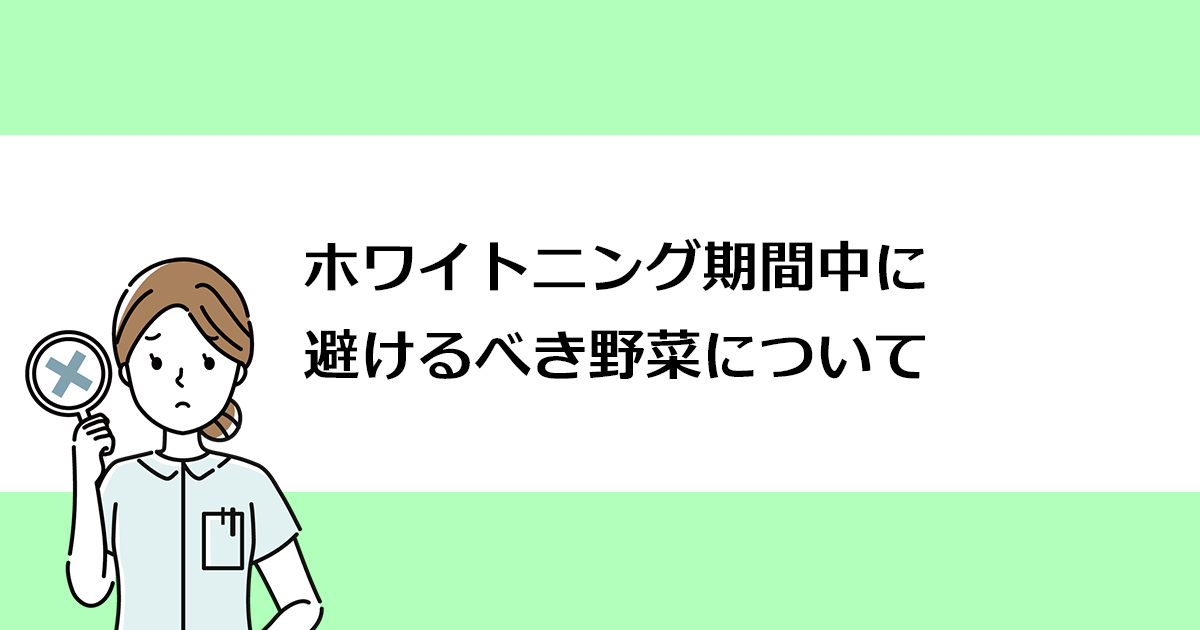 【新潟の歯医者でホワイトニング】ホワイトニング期間中に避けるべき野菜について