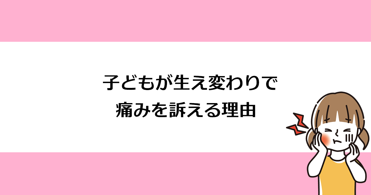 【新潟の歯医者・小児歯科】子どもが生え変わりで痛みを訴える理由