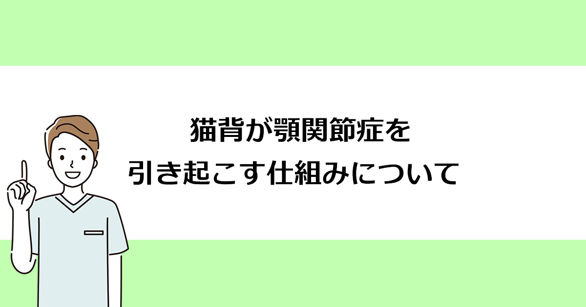【新潟の歯医者・歯科口腔外科】猫背が顎関節症を引き起こす仕組みについて