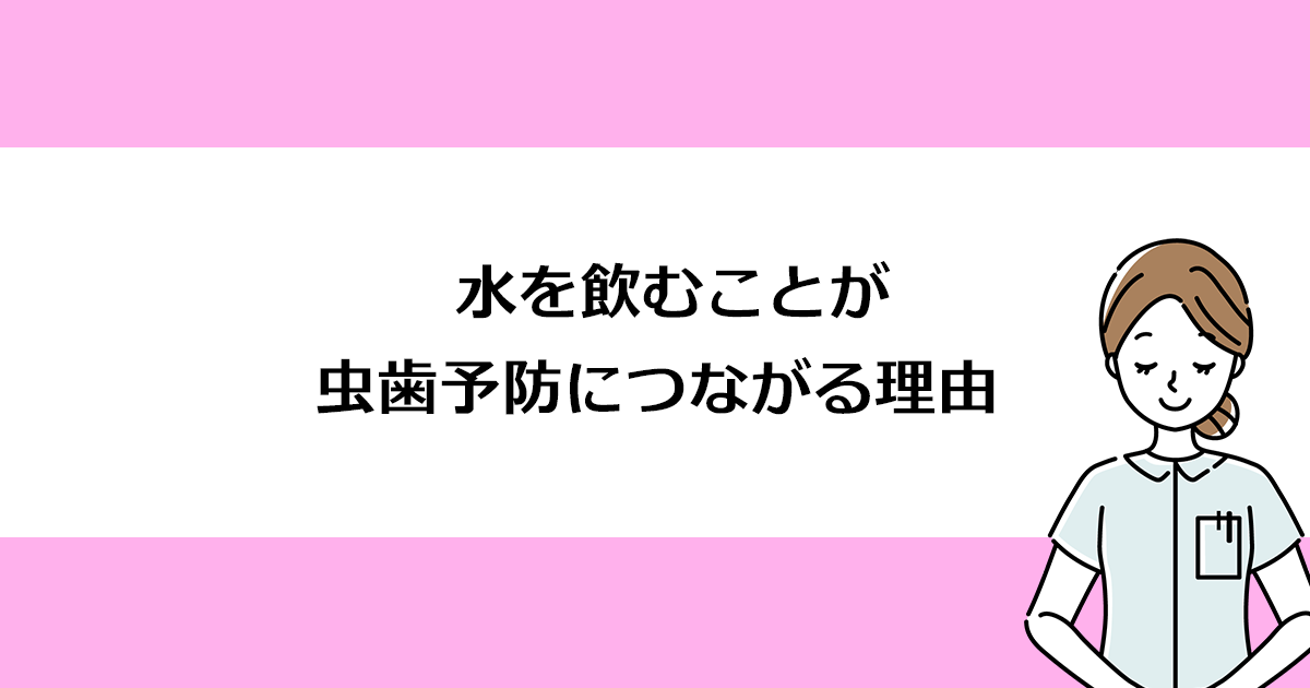 【新潟の歯医者・予防歯科】水を飲むことが虫歯予防につながる理由