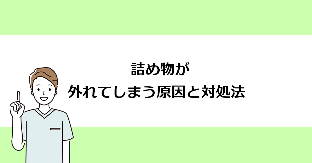 【新潟の歯医者で詰め物治療】詰め物が外れてしまう原因と対処法