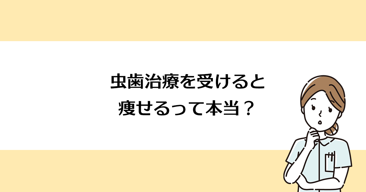 【新潟の歯医者で虫歯治療】虫歯治療を受けると痩せるって本当?