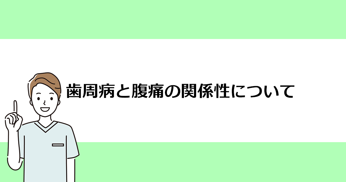 【新潟の歯医者で歯周病治療】歯周病と腹痛の関係性について