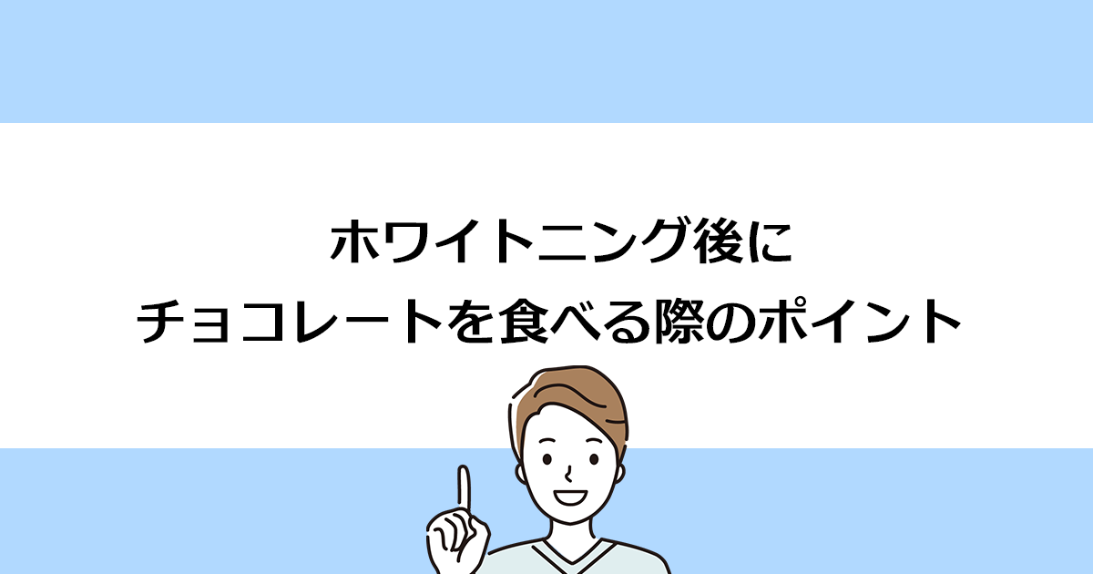 【新潟の歯医者でホワイトニング】ホワイトニング後にチョコレートを食べる際のポイント