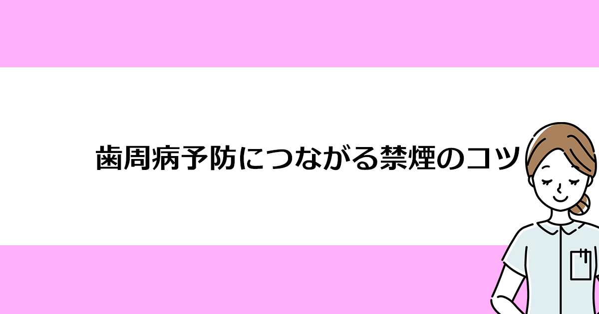【新潟の歯医者で歯周病治療】歯周病予防につながる禁煙のコツ
