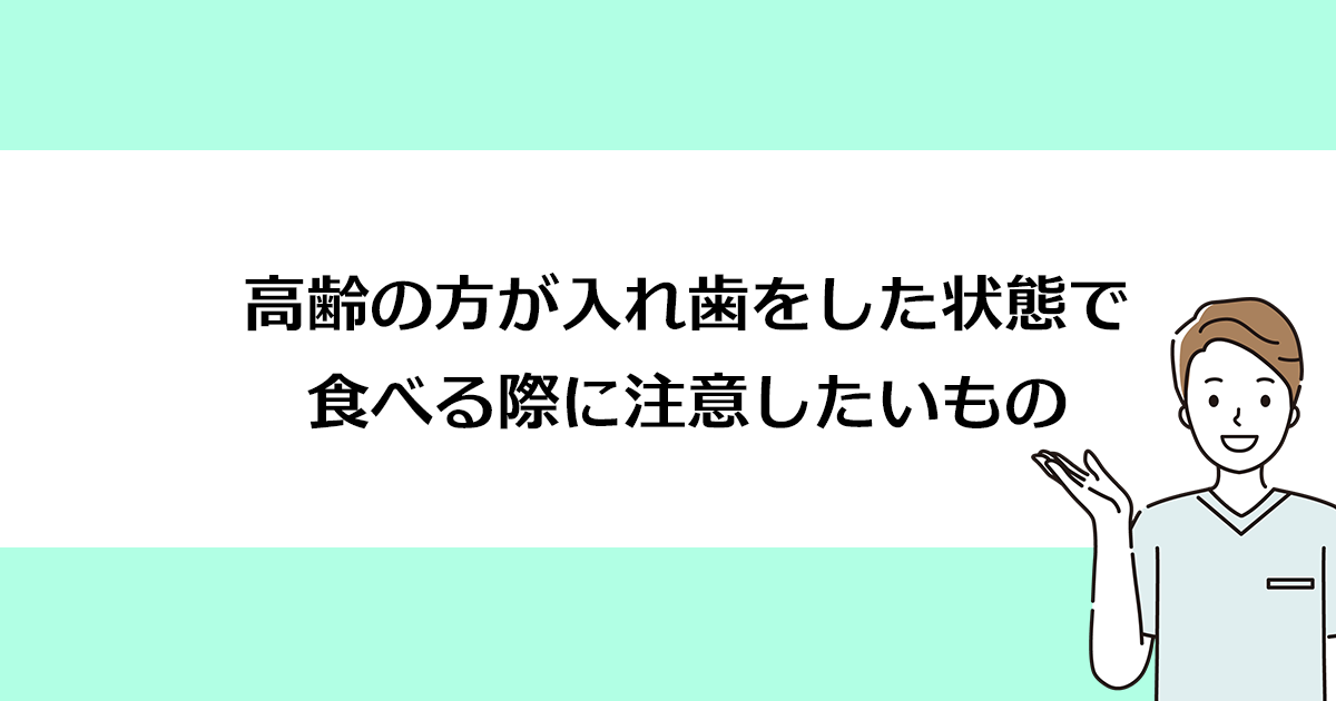 【新潟の歯医者で入れ歯治療】高齢の方が入れ歯をした状態で食べる際に注意したいもの