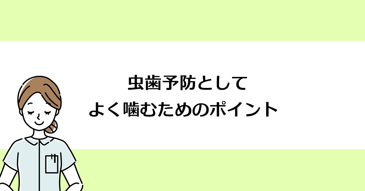 【新潟の歯医者・予防歯科】虫歯予防としてよく噛むためのポイント