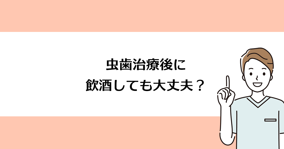【新潟の歯医者で虫歯治療】虫歯治療後に飲酒しても大丈夫?