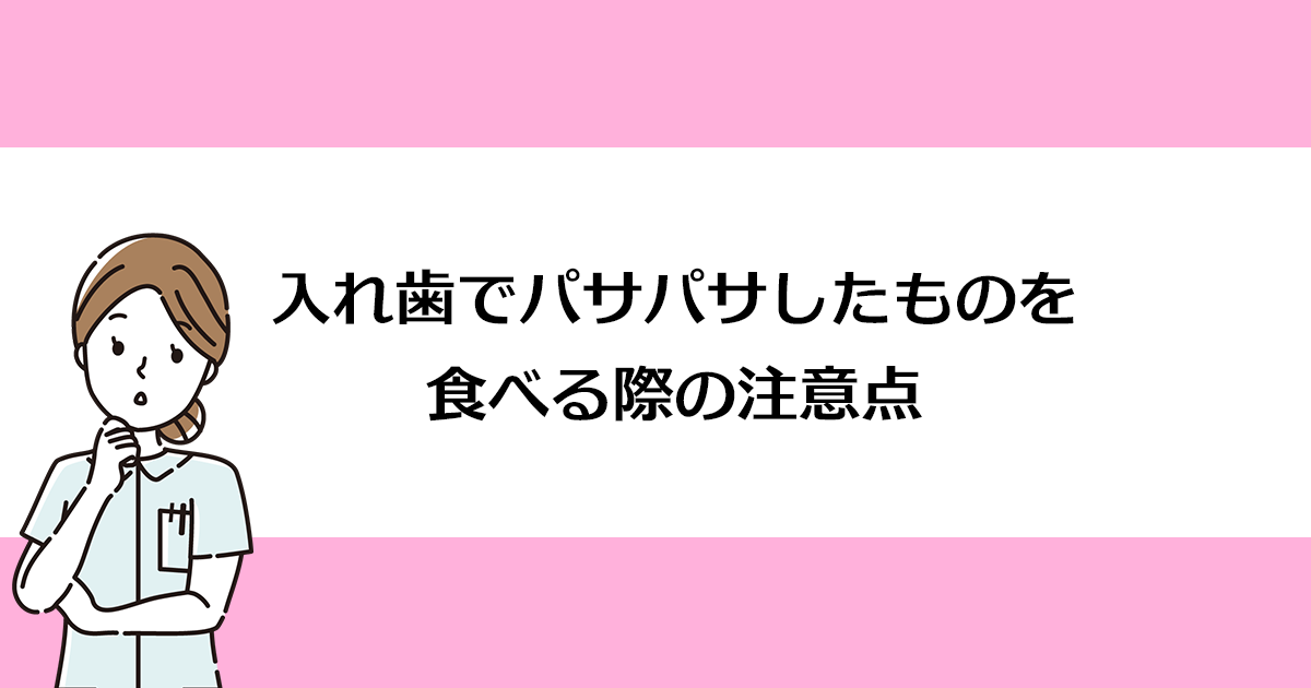 【新潟の歯医者で入れ歯治療】入れ歯でパサパサしたものを食べる際の注意点