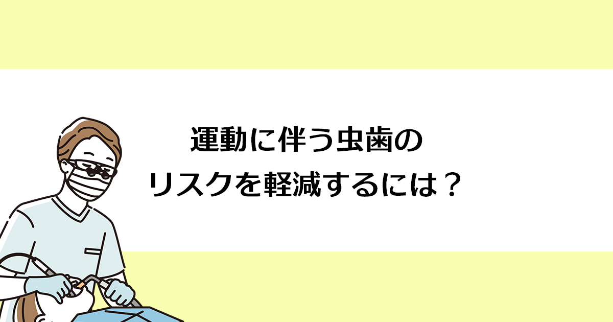 【新潟の歯医者・予防歯科】運動に伴う虫歯のリスクを軽減するには?