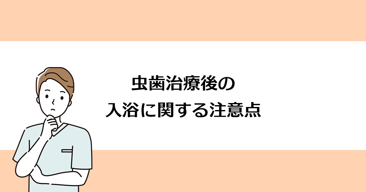 【新潟の歯医者で虫歯治療】虫歯治療後の入浴に関する注意点