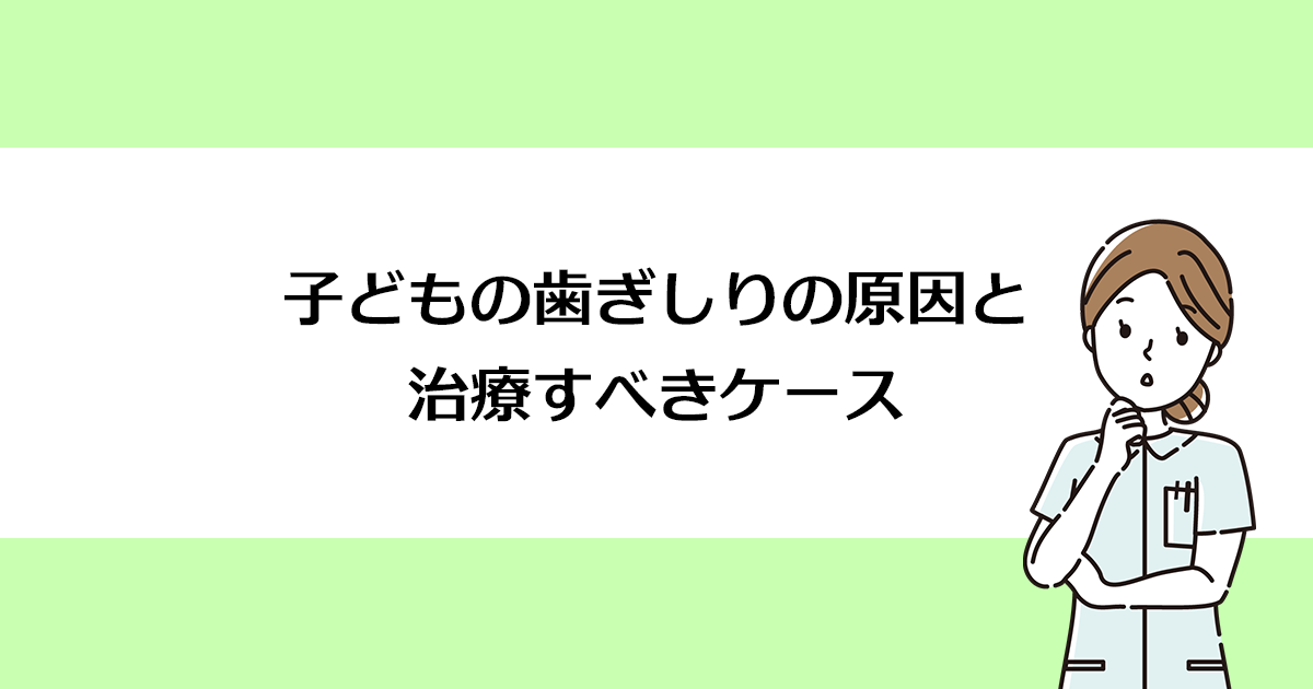 【新潟の歯医者・小児歯科】子どもの歯ぎしりの原因と治療すべきケース